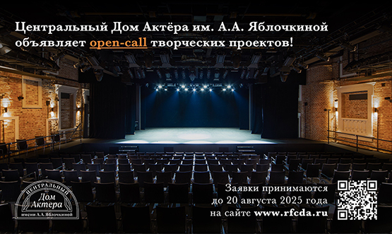 Центральный Дом Актёра им. А.А. Яблочкиной объявляет open-call творческих проектов!