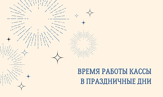 Время работы кассы