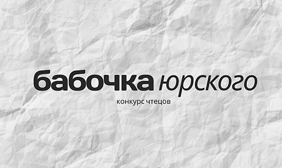 «Бабочка Юрского»: открыт прием заявок
