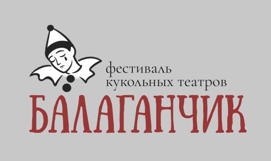 Фестиваль кукольных театров России «Балаганчик»