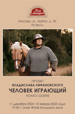 Презентация фотопроекта Владислава Лифановского «ЧЕЛОВЕК ИГРАЮЩИЙ» (homo ludens)