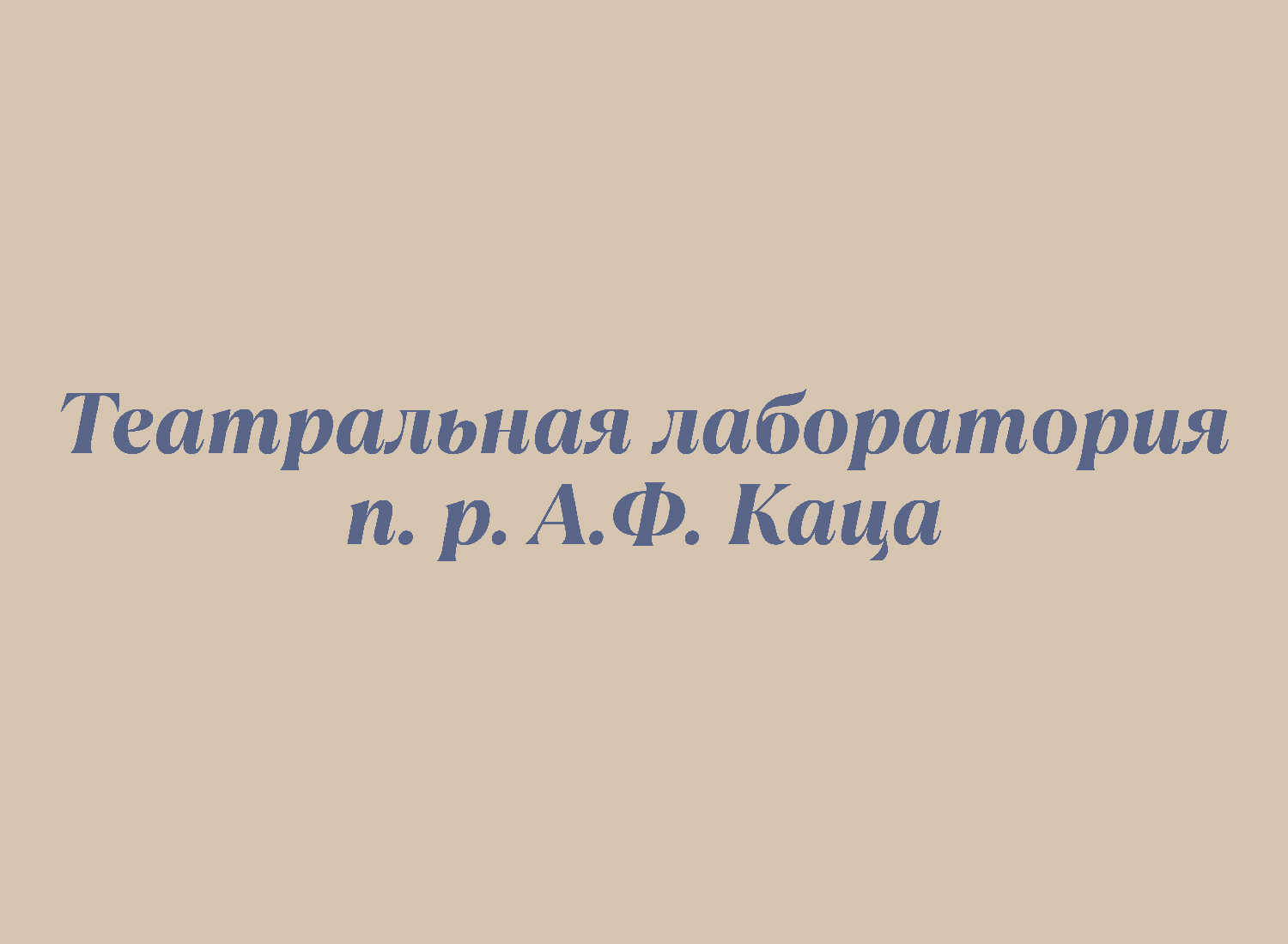 Центральный Дом актера в Москве. Билеты в театр онлайн и в кассе. Тел. + 7  (499) 241-07-40